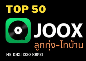 JOOX Top 50 ลูกทุ่ง l ไทบ้าน ๏ 17 มิ.ย. 2565 [48 kHz] [320 kbps]