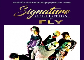 ฟลาย - Signature Collection Of Fly (FLAC)
