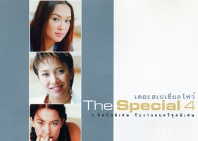 รวมศิลปิน - The Special 4 (FLAC)