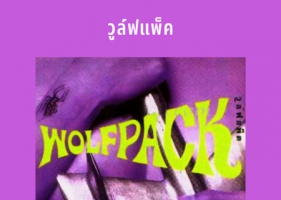 วูล์ฟแพ็ค - Vol.1 Wolfpack (FLAC)