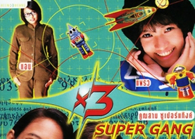 X3 Super Gang - คูณสาม ซูเปอร์แก๊งค์ (FLAC)