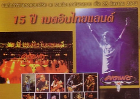 คาราบาว - คอนเสิร์ต 15 ปี เมดอินไทยแลนด์ (128KBpS)