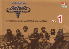 คาราบาว - รวมเพลงคาราบาว Vol.1 (320KBpS)