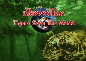 คาราบาว - เสือช่วยโลก Tigers Save The World (320KBpS)
