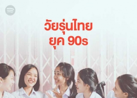 Spotify ๏ วัยรุ่นไทยยุค 90s 320kbps