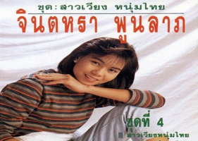 จินตหรา พูนลาภ - Vol.4 สาวเวียงหนุ่มไทย (320KBpS)