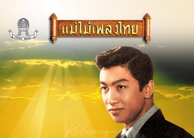 พนม นพพร - แม่ไม้เพลงไทย - ลาสาวแม่กลอง (320KBpS)