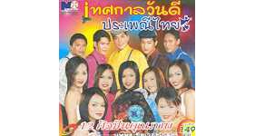ขออัลบั้ม เทศกาลวันดี ประเพณีไทย ของ รวมศิลปินค่ายนพพร ซิลเวอร์โกลด์ ค่ะ