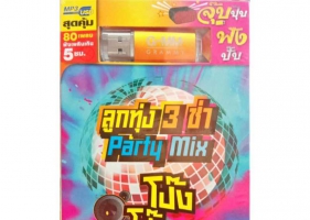 รวมศิลปิน - ลูกทุ่ง 3 ช่า Party Mix โป๊ง โป๊ง ชึ่ง (192kbps)​