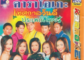 รวม 12 ศิลปินนพพร อัลบั้ม เทศกาลวันดี ประเพณีไทย