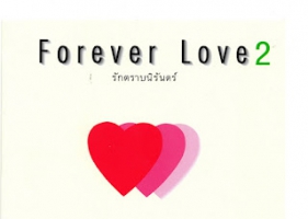 รวมเพลง - Forever Love 2 รักตราบนิรันดร์ (320KBpS)