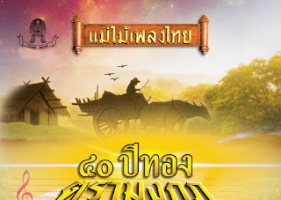 รวมเพลง - แม่ไม้เพลงไทย 40 ปีทองตรามงกุฏ ชุดที่ 1 (320KBpS)
