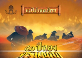 รวมเพลง - แม่ไม้เพลงไทย 40 ปีทองตรามงกุฏ ชุดที่ 2 (320KBpS)