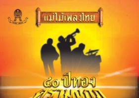 รวมเพลง - แม่ไม้เพลงไทย 40 ปีทองตรามงกุฏ ชุดที่ 3 (320KBpS)
