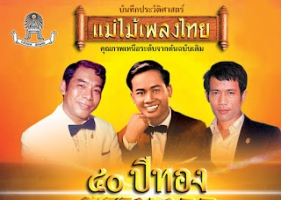 รวมเพลง - แม่ไม้เพลงไทย 40 ปีทองตรามงกุฏ ชุดที่ 4 (320KBpS)
