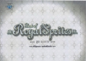 รอยัลสไปรท์ส - Best of Royal Sprites ดีที่สุดของ รอยัลสไปรท์ส ชุด น่าอาย (320KBpS)