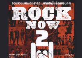 [Album] รวมศิลปิน อัลบั้ม ROCK NOW 2 [MP3 320KBPS]