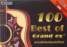 แกรนด์เอ๊กซ์ 100 BEST OF MP3 (192kbps)