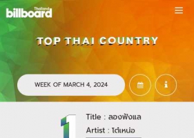 BillboardTH • TOP 50 THAI COUNTRY •  MARCH 4, 2024 [320 kbps]