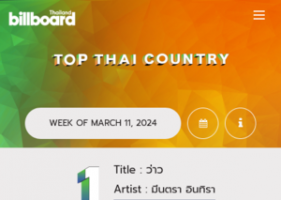 BillboardTH • TOP 50 THAI COUNTRY •  MARCH 11, 2024 [320 kbps]