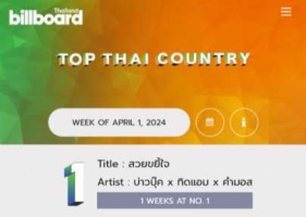 BillboardTH • TOP 50 THAI COUNTRY •  APRIL 1, 2024 [320 kbps]