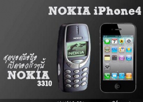 Nokia3310  & IPhone 4  ใครจะเจ๋งกว่ากันครับ